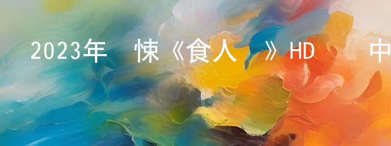 2023年驚悚《食人鯊》HD國語中字迅雷下載_深夜電影 陳洪翔的blog